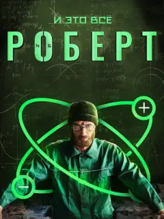 И это всё Роберт российский сериал